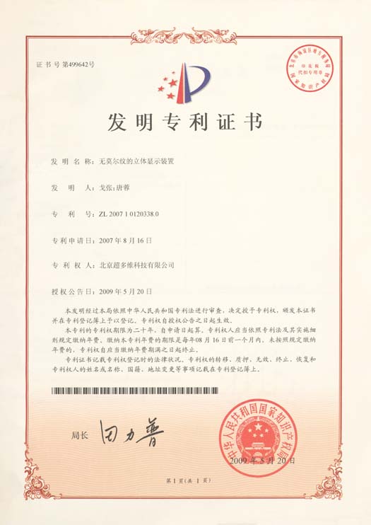 无莫尔纹的立体显示装置