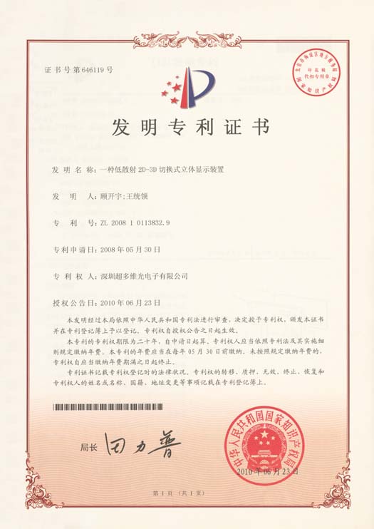 一种低散射2D-3D却换立体显示装置