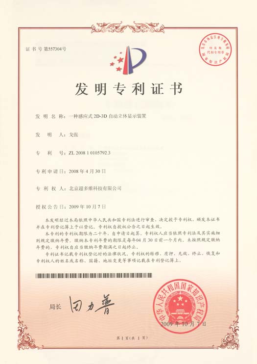 一种感应式2D-3D自动立体显示装置