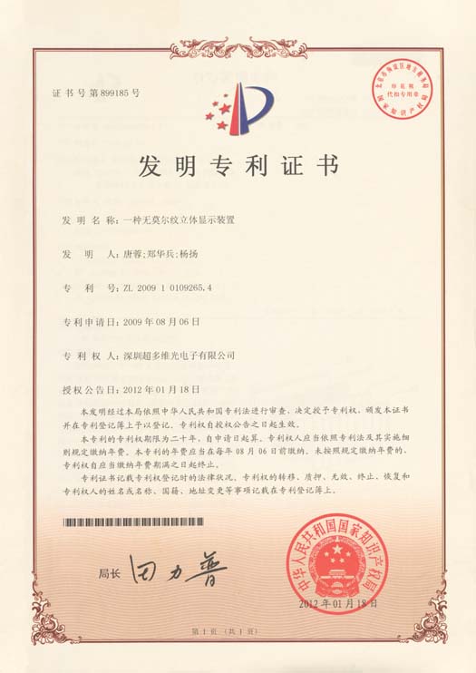 一种无莫尔纹立体显示装置